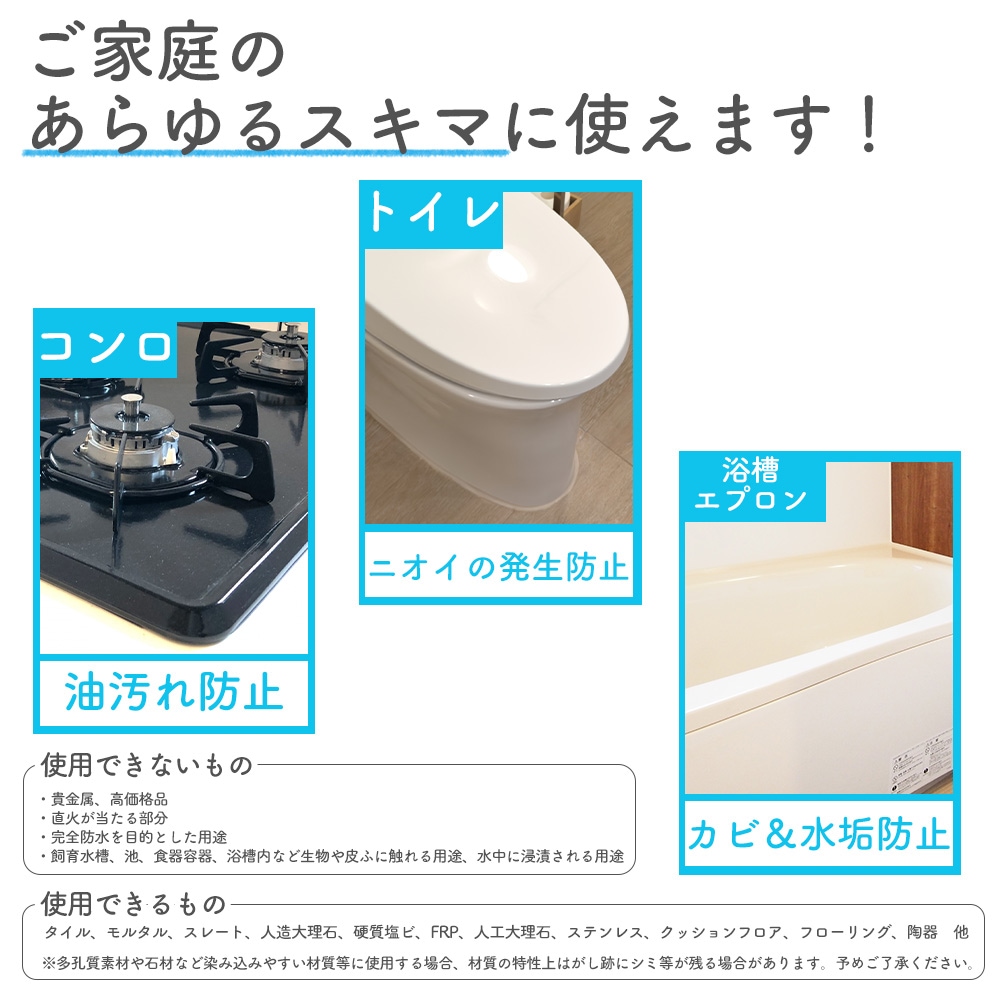 キッチン、トイレ、浴槽などに使える